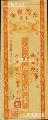 民国卅七年（1948年）台湾银行本票台币伍仟圆，号码颇佳，奚峥云先生藏品，未折九成新