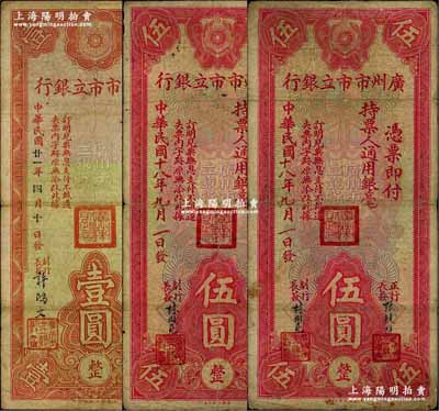 广州市市立银行纸币3种，详分：1932年壹圆、1929年伍圆2枚；奚峥云先生藏品，七至七五成新