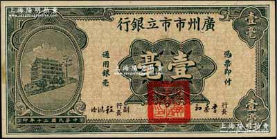 民国二十年（1931年）广州市市立银行壹毫，第一版李泰初·程鸿浩签名券；奚峥云先生藏品，未折九五成新