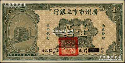 民国二十年（1931年）广州市市立银行壹毫，第二版胡俊·程鸿浩签名券；奚峥云先生藏品，九八成新