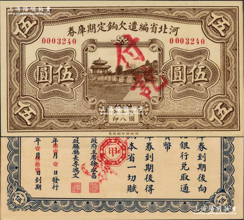 1929年 中国 旧紙幣 河北省編遣欠餉定期庫券 拾圓 民国18年 古札-