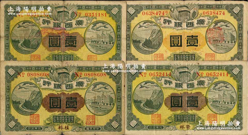 廣西銀行 壹圓 広西銀行 中国 中華民国 梧州 1912 元年発行