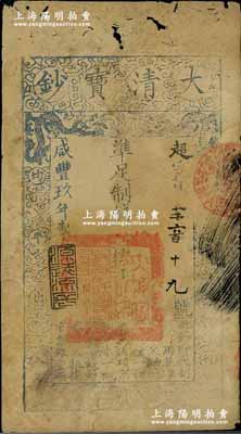 咸丰玖年（1859年）大清宝钞贰千文，超字号，年份下盖有“源远流长”之闲章，有蛀孔，七成新