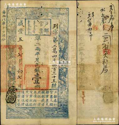 咸丰五年七月初七日（1855年）户部官票壹两，列字号，有背书六处；台北许义宗教授藏品，八成新