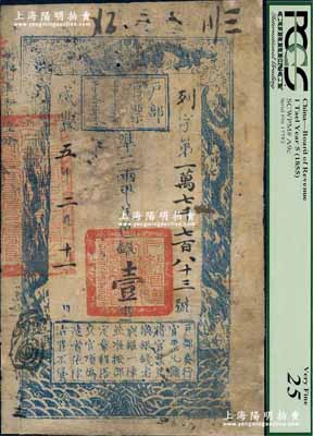 咸丰五年二月十一日（1855年）户部官票壹两，列字号，有背书约二十处，有修补，七成新
