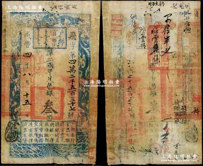 咸丰四年八月十五日（1854年）户部官票叁两，飞字号，直隶地名，背有官印三处及背书十余处，近八成新