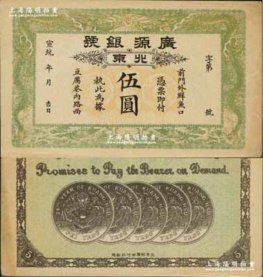 宣统年（1909-11年）广源银号伍圆，北京地名，背印五枚北洋银币图；前辈藏家出品，九成新