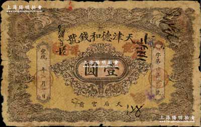 宣统二年（1910年）天津德和钱号龙洋壹圆，上印双龙戏珠图；资深藏家出品，六成新