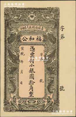宣统年（吉林榆树厅）福和公小银圆拾角，上印双龙戏珠图甚是美观；台湾藏家出品，九五成新