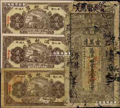 湖南安化县民间钞票4枚，详分：光绪叁拾年...