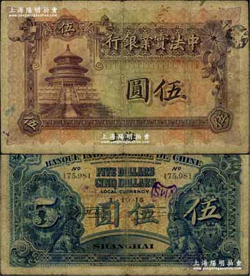1915年中法实业银行伍圆，上海地名，少见，自然七成新