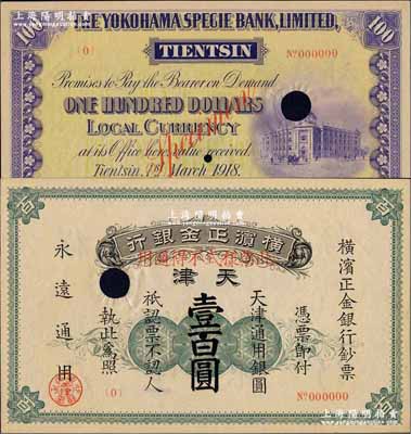 1918年横滨正金银行·天津通用银圆壹...