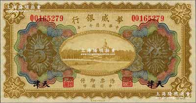 民国十一年（1922年）华威银行多色版伍圆，天津地名；海外藏家出品，全新