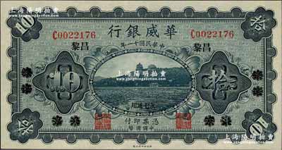 民国十一年（1922年）华威银行单色版拾圆，北京改绥远再改昌黎地名，永七通用；海外藏家出品，全新