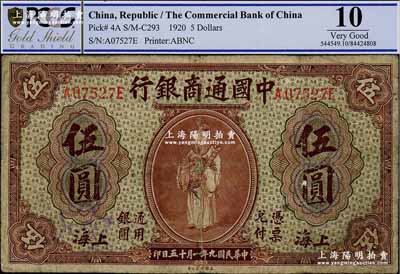民国九年（1920年）中国通商银行棕色财神图伍圆，上海地名，七成新