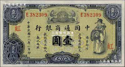 民国十八年（1929年）中国通商银行紫色壹圆，上海地名，加印“虹”字（即由上海虹口支行发行），九成新
