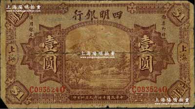 民国十四年（1925年）四明银行德国版壹圆，棕色四明山图，上海地名，六五成新