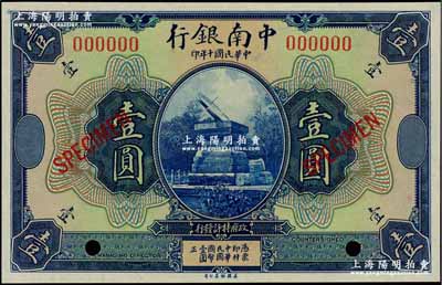 民国十年（1921年）中南银行壹圆样本券，九八成新