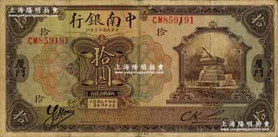 民国十三年（1924年）中南银行拾圆，厦门地名；资深藏家出品，原票七五成新