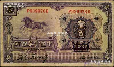 民国十三年（1924年）中国实业银行壹圆，青岛地名；源于藏家出品，原票七五成新