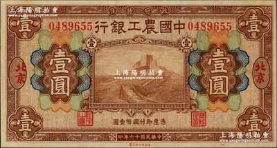 民国十六年（1927年）中国农工银行财政部版棕色壹圆，北京地名，九五成新