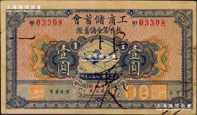 民国十八年（1929年）工商储蓄会教育基金储蓄证壹圆，源于藏家出品，八成新