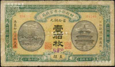 民国四年（1915年）财政部平市官钱局当拾铜元壹佰枚，直隶地名，其上又手盖“张家口”地名，少见，七成新