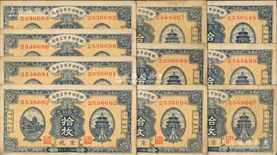 民国十二年（1923年）财政部平市官钱局当拾铜元拾枚共10枚，部分连号，京兆地名；源于前辈名家之遗存，八至九五成新