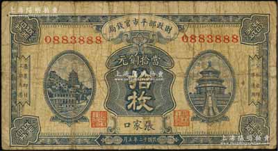 民国十二年（1923年）财政部平市官钱局当拾铜元拾枚，张家口地名，此种地名券存世少见，且号码颇佳，原票七成新