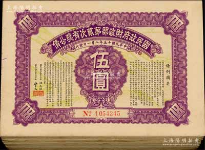 民国十五年（1926年）国民政府财政部第贰次有奖公债伍圆共100枚，由国民政府主席汪兆铭(精卫)、财政部长宋子文签署，八至九成新