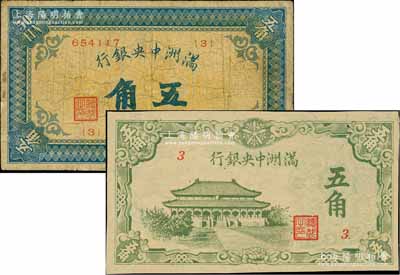 满洲中央银行（1932年）甲号券五角、（1944年）绿色大殿图五角共2枚不同，台湾藏家出品，七至七五成新