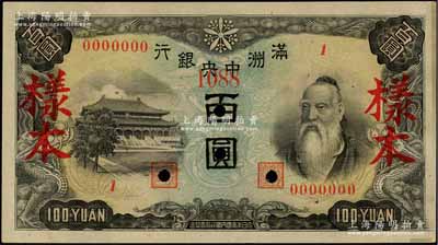 满洲中央银行丙号券（1944年）百圆样本，正背共2枚，背印粮仓图，九成新