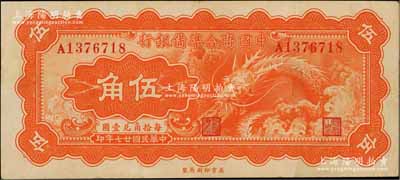 民国廿七年（1938年）中国联合准备银行小龙伍角，台湾藏家出品，八五成新