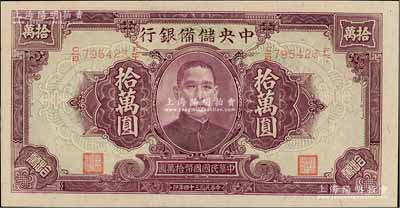 民国三十四年（1945年）中央储备银行大型拾万圆，源于藏家出品，九八成新