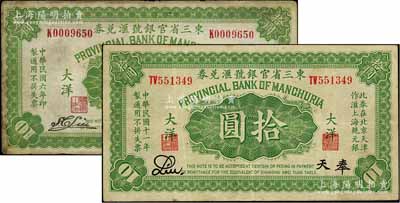 民国六年（1917年）东三省官银号汇兑券大洋拾圆共2种不同，奉天地名，分别为双字轨Liu签名券、单字轨S.C.Liu签名券，七至八成新