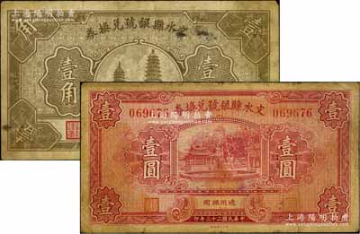 文水县银号兑换券1934年壹圆、1935年壹角共2枚不同，资深藏家出品，七至七五成新