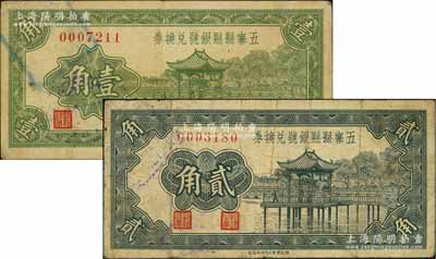 1937年五寨县县银号兑换券壹角、贰角共2枚不同，资深藏家出品，七至八成新