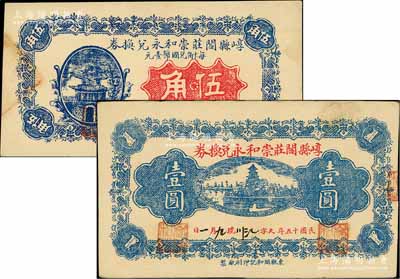 民国十五年（1926年）崞县阎庄崇和永兑换券伍角、壹圆共2枚不同，海外藏家出品，九成新