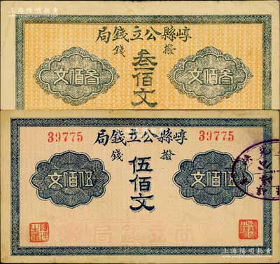 崞县公立钱局·拨钱叁佰文、伍佰文共2枚不同，台湾藏家出品，八成新