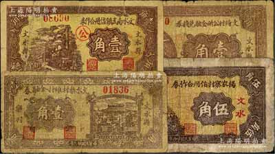 文水县纸币4种，详分：杨家寨村信用合作券1935年伍角，文水乐村维持金融券1937年壹角，文水南武镇信用合作券1937年壹角，文倚村公所金融兑换券1937年壹角；六至七成新