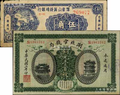 省钞2种，详分：湖北官钱局1914年铜元壹百枚、豫章山区绥靖银行银圆券1949年伍角，海外藏家出品，七至八五成新