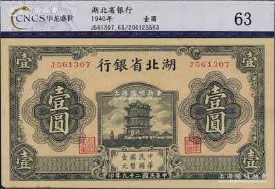民国二十九年（1940年）湖北省银行壹圆，九五成新