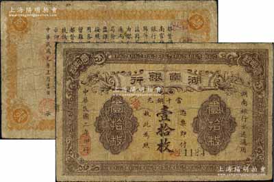 民国二年（1913年）湖南银行当十铜元壹拾枚，南正街华兴石印局代印，错版券·背面年份错印成民国元年，少见，有小修，七成新