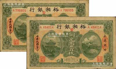 民国七年（1918年）裕湘银行铜元壹百枚共2枚，长沙地名，均加印红色“爱”字，军阀张敬尧督湘时代发行；前辈藏家出品，七五成新