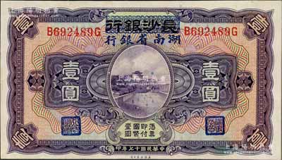 民国十七年（1928年）长沙银行改湖南省银行壹圆，第二版发行，背由杨绵仲·丘国维中文签名，九五成新