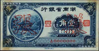 民国二十九年（1940年）湖南省银行壹角样张，正背共2枚，少见，有黄斑，未折九至九五成新