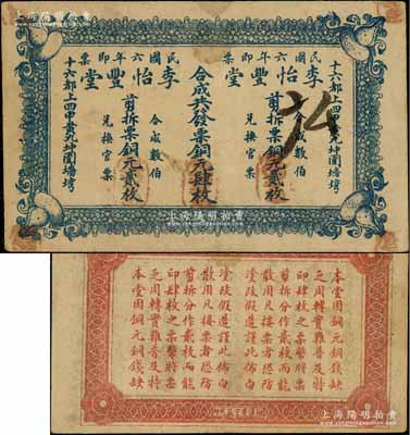 民国六年（1917年）李怡丰堂合成共发票铜元肆枚，由“剪拆票铜元贰枚”2张所组合，在流通时可剪开使用，此种形式极为特殊，堪称中国纸币之一大特例；少见，八成新