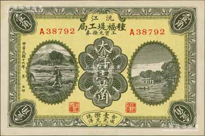 民国十六年（1927年）沅江种福堤工局工资兑换券大洋壹角，上印农耕图与杭州西湖之平湖秋月；湖南民间钞票之稀见品，九五成新