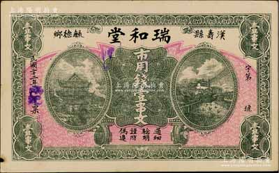 民国二十二年（1933年）瑞和堂市用钱壹串文，湖南汉寿县钱庄钞票，少见，边有小损，八成新