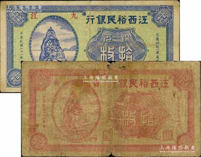 民国二十一年（1932年）江西裕民银行红色“吉安”地名拾枚、绿底蓝色“九江”地名拾枚共2种不同，资深藏家出品，六至七五成新
